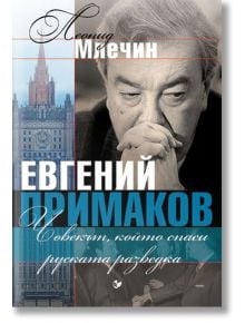 Евгений Примаков. Човекът, който спаси руската разведка - Леонид Млечин - Паритет - 9786191532018