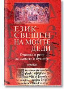 Език свещен на моите деди - Евгения Талева - Милениум Пъблишинг - 5655 - 9789545156267