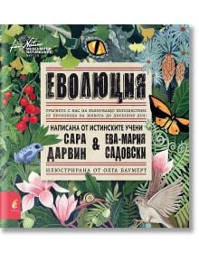 Еволюция - Ева-Мария Садовски, Сара Дарвин - Прозорец - 9786192432805