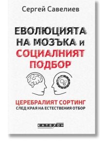 Еволюцията на мозъка и социалният подбор, меки корици - Сергей Савелиев - Жена, Мъж - Изток-Запад - 9786190114765