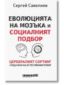 Еволюцията на мозъка и социалният подбор, твърди корици - Сергей Савелиев - Изток-Запад - 9786190114772