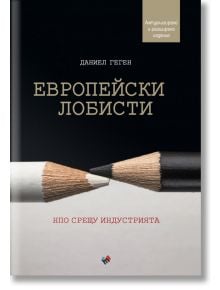 Европейски лобисти. НПО срещу индустрията - Даниел Геген - Жена, Мъж - Труд - 9789543988372