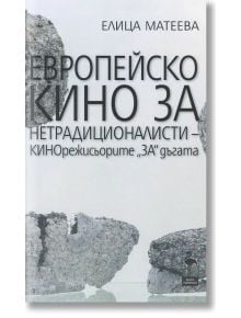 Европейско кино за нетрадиционалисти - Елица Матеева - Блек Фламинго Пъблишинг - 9786197362589