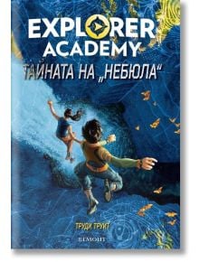 Explorer Academy 1: Тайната на "Небюла" - Труди Труит - Егмонт - 9789542722328