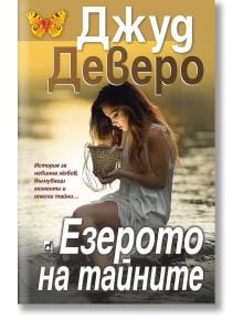 Езерото на тайните - Джуд Деверо - Плеяда - 9789544094485