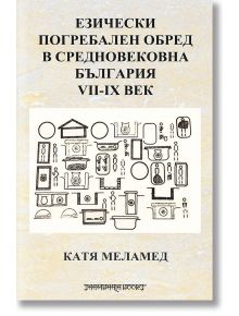 Езически погребален обред в средновековна България - Катя Меламед - Шамбала Букс - 9789543192069