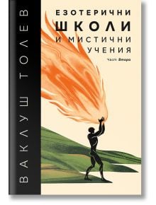 Езотерични школи и мистични учения, част 2 - Ваклуш Толев - Жена, Мъж - 7 лъча - 9786197550092