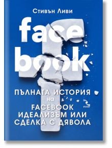 FACEBOOK. Пълната история на Facebook идеализъм или сделка с дявола - Стивън Леви - Кръгозор - 9789547714403