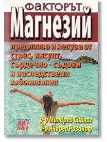 Факторът Магнезий Кн. 2 - Д-р Андреа Розаноф, Д-р Милдред Сийлиг - Хомо Футурус - 9789548086943