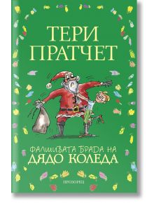 Фалшивата брада на Дядо Коледа, твърди корици - Тери Пратчет - Прозорец - 9789547339385