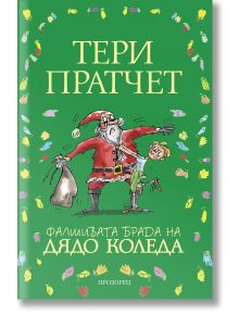 Фалшивата брада на Дядо Коледа, меки корици - Тери Пратчет - Прозорец - 9789547339415