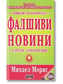 Фалшиви новини - Михаел Морис - Жена, Мъж - Дилок - 9789542902683