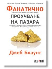 Фанатично проучване на пазара - Джеб Блаунт - АлексСофт - 9789546563910