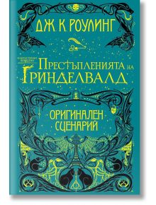 Фантастични животни, книга 2: Престъпленията на Гриндевалд - Дж. К. Роулинг - Егмонт - 5655 - 9789542720379