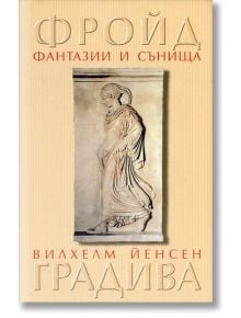 Фантазии и сънища, Градива - Зигмунд Фройд - Екслибрис - 9789548208826