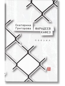 Фарадеев кафез - Екатерина Григорова - Жанет-45 - 9789544918200