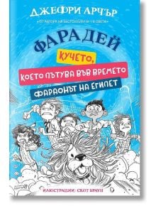 Фарадей: Кучето, което пътува във времето. Фараонът на Египет - Джефри Арчър - Момиче, Момче - Робертино - 9786192461287