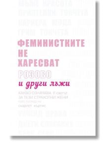 Феминистките не харесват розово и други лъжи - Скарлет Къртис - A&T Publishing - 9786197430387