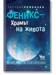 Феникс - храмът на живота - Елисавета Логинова - Кибеа - 9789544749057