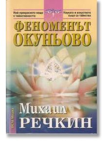 Феноменът Окуньово - Михаил Речкин - Жена, Мъж - НСМ Медиа - 99529