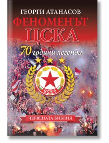 Феноменът ЦСКА: 70 години легенда - Георги Атанасов - Ентусиаст - 9786191642724