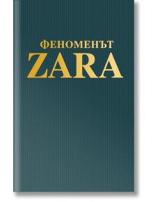 Феноменът ZARA - Ковадонга О`Шей - Жануа - 9789543761456