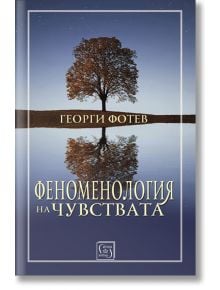 Феноменология на чувствата - Георги Фотев - Изток-Запад - 9786190102762