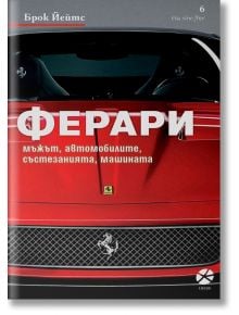 Ферари: Мъжът, автомобилите, състезанията, машината - Брок Йейтс - Локус Пъблишинг - 9789547832848