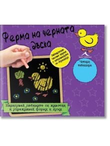 Ферма на черната дъска. Книжка - черна дъска - Книгомания - 9786191950591