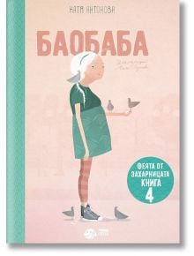 Феята от захарницата, книга 4: Баобаба - Катя Антонова - Рибка - 9786197131666