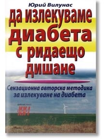 Да излекуваме диабета с ридаещо дишане - Юрий Вилунас - Хомо Футурус - 9789548086196