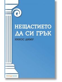 Нещастието да си грък - Никос Диму - Orange books - 9786191710188