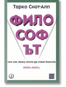 Философът - втора книга - Тарко Снот-Алп - Жена, Мъж - Изток-Запад - 9786190114987