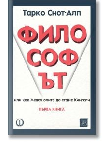 Философът. Първа книга - Тарко Снот-Алп - Изток-Запад - 9786190114482