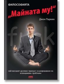 Философията - Джон Паркин - AMG Publishing - 9789549696509