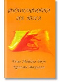 Философията на Йога - Геше Майкъл Роуч, Кристи Макнали - Жануа - 9789543760794