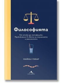 Философията. От етика до метафизика - Майкъл Пикар - Жена, Мъж - Книгомания - 9786191953936