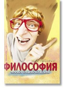 Философия. Малка енциклопедия - Мел Томпсън - Хомо Футурус - 9786192230081