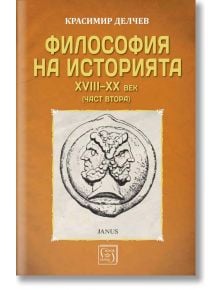 Философия на историята XVIII-XX век. част втора - Красимир Делчев - Изток-Запад - 9786190100478