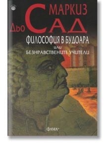 Философия в будоара или безнравствените учители - Маркиз Дьо Сад - Фама + - 9786191780907