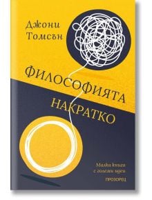 Философията накратко - Малка книга с големи идеи - Джони Томсън - Жена, Мъж - Прозорец - 9786192433222