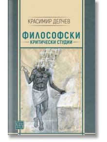 Философски критически студии - Красимир Делчев - Изток-Запад - 9786190102373