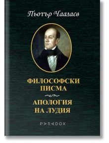 Философски писма. Апология на лудия - Пьотър Чаадаев - Жена, Мъж - Парадокс - 9789545533969