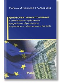 Финансови правни отношения в системата на публичните средства от ЕСИФ - Савина Михайлова-Големинова - Сиела - 9789542823940