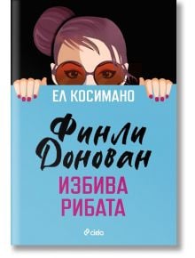 Финли Донован избива рибата - Ел Косимано - Жена, Мъж - Сиела - 9789542848226