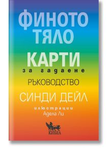 Финото тяло. Карти за гадаене - ръководство - Синди Дейл - 1085518,1085620 - Кибеа - 9786192710194