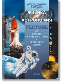 Физика и астрономия. Тестове за текуща самоподготовка и зрелостен изпит - Анубис - 9789544267667