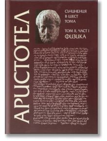 Физика том 2, част 1 - Съчинения в 6 тома - Аристотел - Захарий Стоянов - 9789540901435