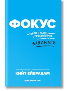 Фокус - Кийт Ейбрахам - Анхира - 9789542929703