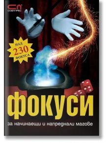 Фокуси за начинаещи и напреднали магове - Колектив - СофтПрес - 9789546854124